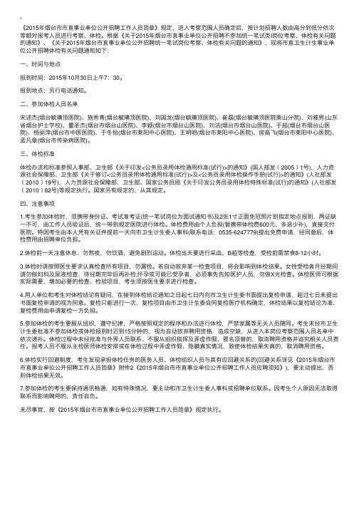 2015山东烟台市直卫生计生事业单位招聘第二批体检名单公示
