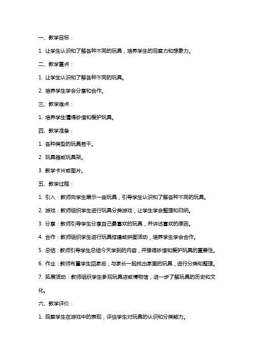 幼儿园小班社会教案：玩具宝贝