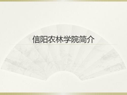 信阳农林学院简介校徽校训