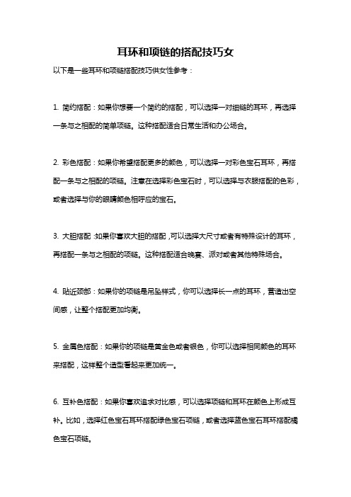 耳环和项链的搭配技巧女