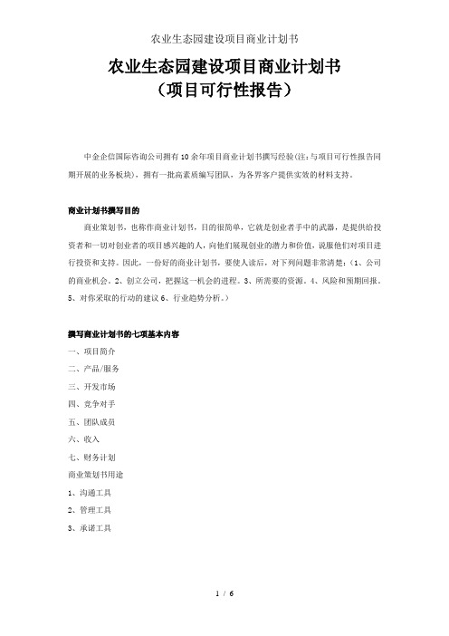 农业生态园建设项目商业计划书