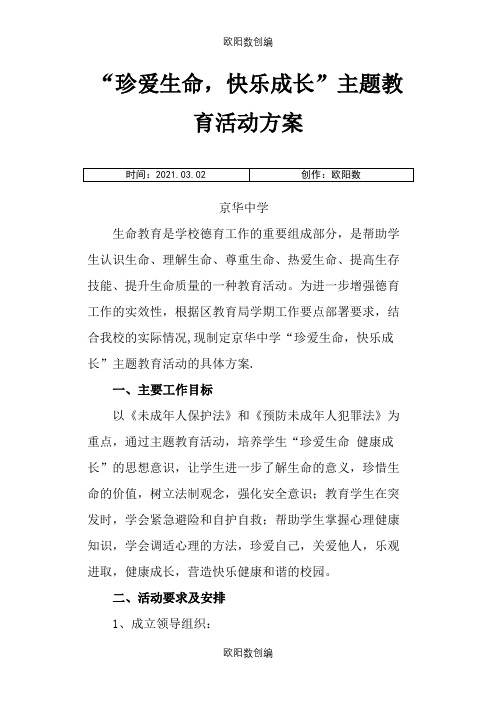 “珍爱生命_健康成长”主题教育活动方案之欧阳数创编