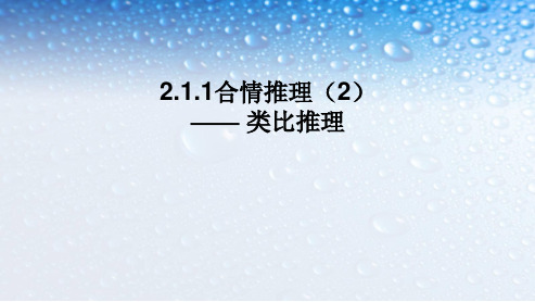 最新人教版高中数学选修2.1.1合情推理(2)-类比推理-上课用ppt课件