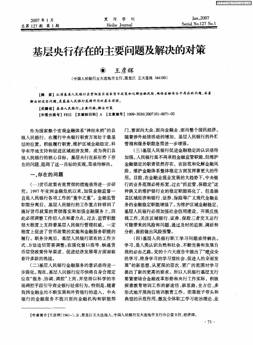 基层央行存在的主要问题及解决的对策