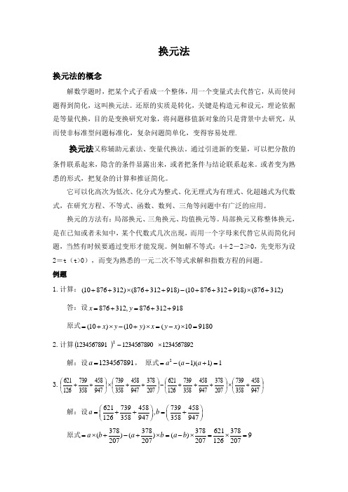 换元法