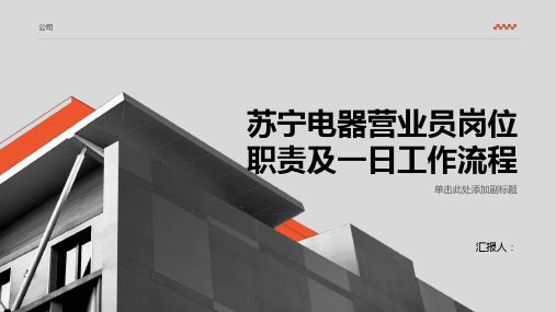 苏宁电器营业员岗位职责及一日工作流程