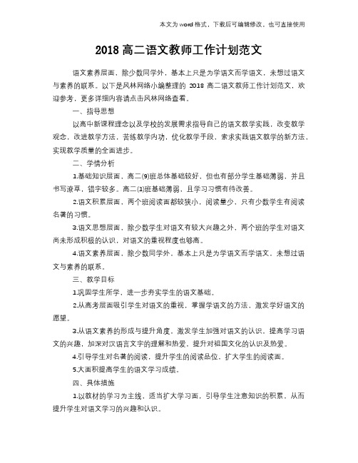 2018高二语文教师工作计划模板参考范文模板范文