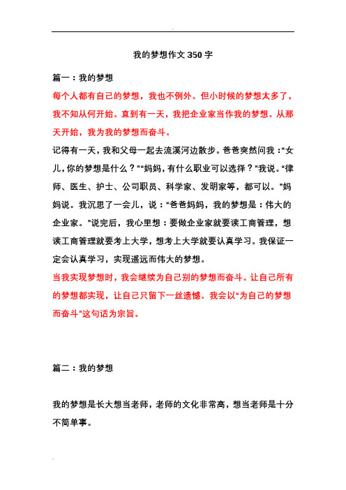 我的梦想作文350字