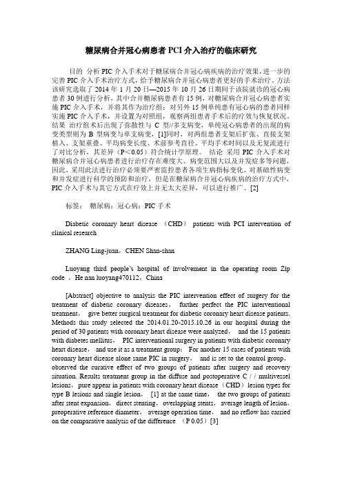 糖尿病合并冠心病患者PCI介入治疗的临床研究