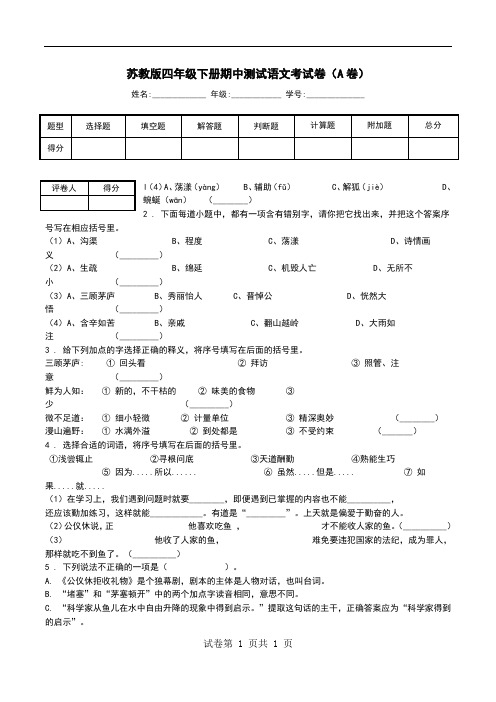苏教版四年级下册期中测试语文考试卷(A卷).doc