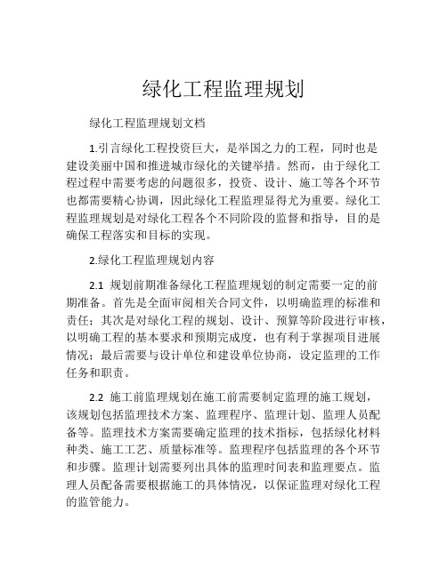 绿化工程监理规划