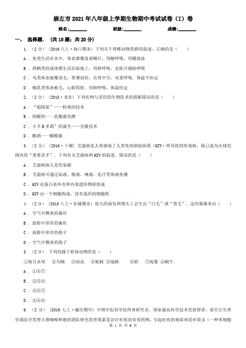 崇左市2021年八年级上学期生物期中考试试卷(I)卷(新版)
