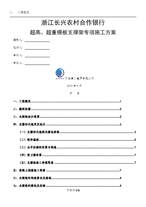 超重、超高模板支撑架专项施工方案
