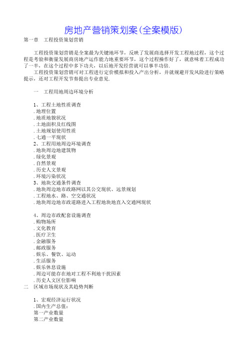 房地产营销策划案全案模(整理)