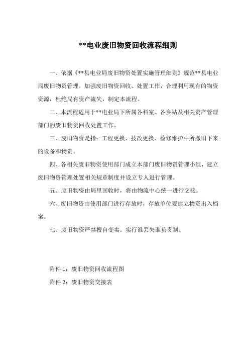 电业局废旧物资回收流程