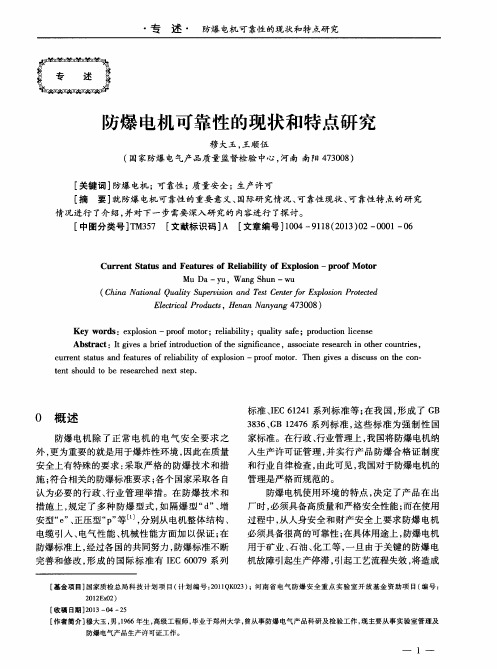 防爆电机可靠性的现状和特点研究