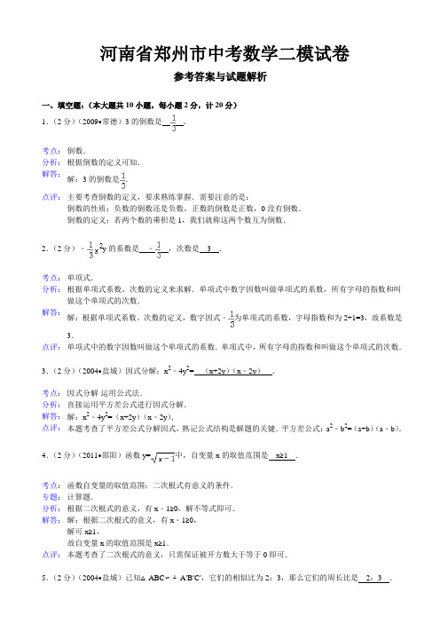 郑州市 中考数学二模试卷及答案(word解析版)