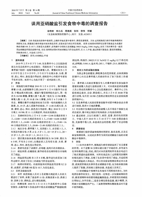 误用亚硝酸盐引发食物中毒的调查报告