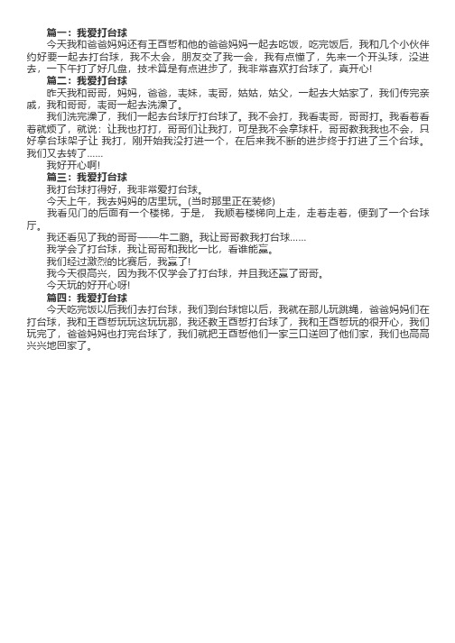 我爱打台球作文