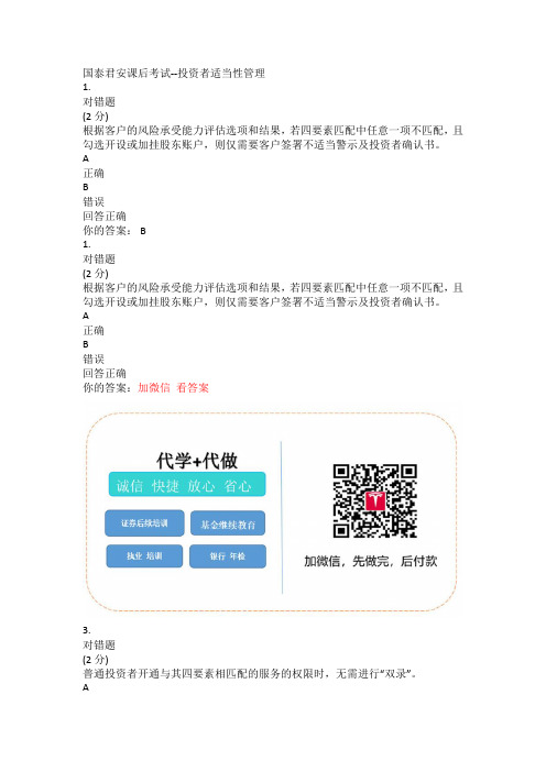 国泰君安课后考试--投资者适当性管理