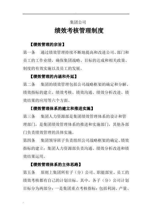 集团公司绩效考核管理制度