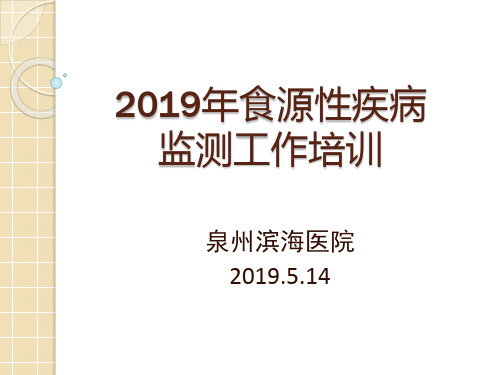 2019年食源性疾病监测工作培训