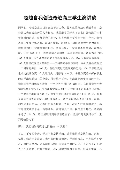 超越自我创造奇迹高三学生演讲稿三篇