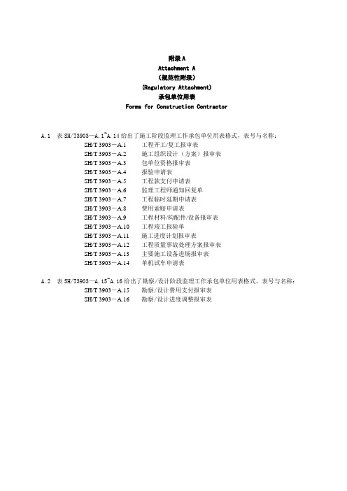 纯中文版SHT_3903-2004_监理用表
