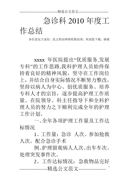急诊科2010年度工作总结