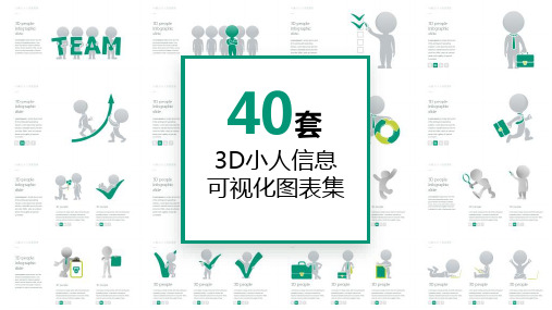 40套3D小人信息可视化PPT图表