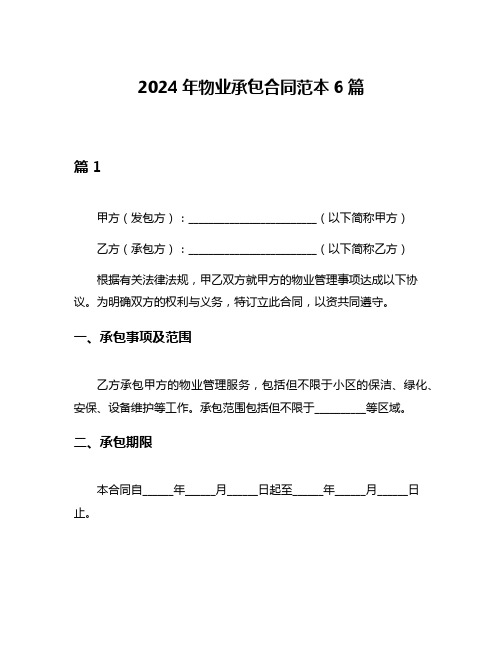 2024年物业承包合同范本6篇