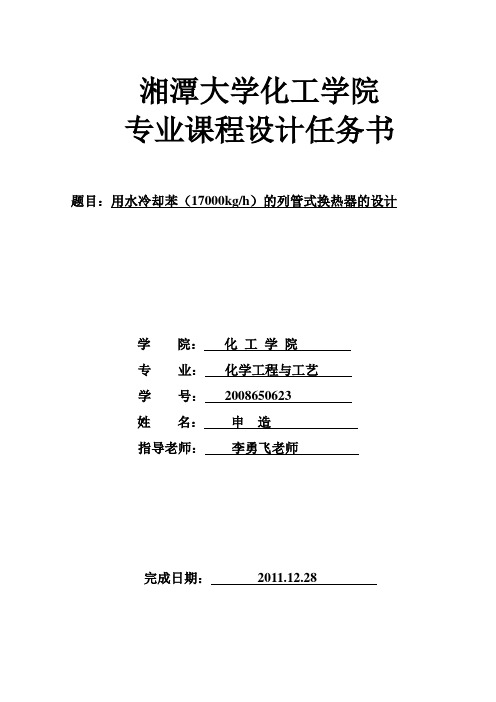 用水冷却苯的列管式换热器的设计