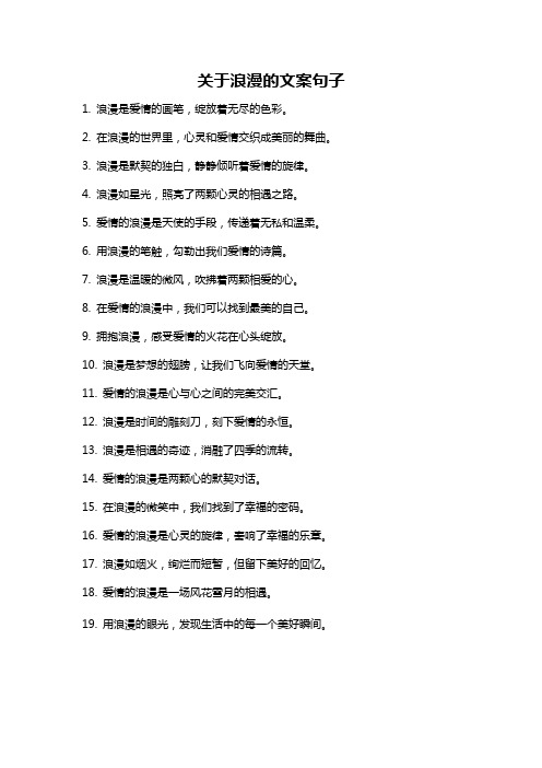 关于浪漫的文案句子