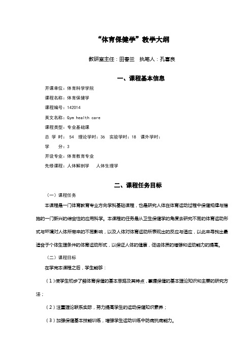 体育保健学教学大纲