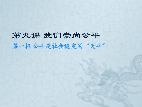 第九课我们崇尚公平
