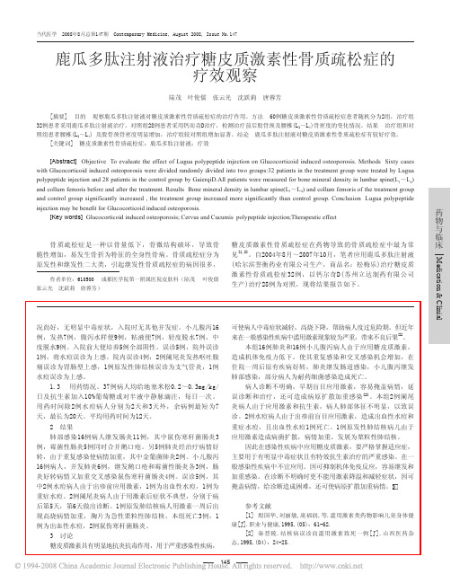 鹿瓜多肽注射液治疗糖皮质激素性骨质疏松症的疗效观察