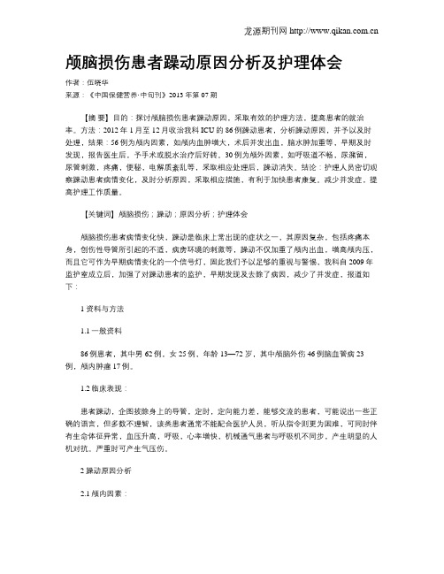 颅脑损伤患者躁动原因分析及护理体会