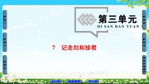 人教版语文必修1课件：第3单元 第7课 记念刘和珍君