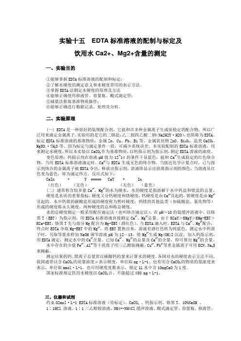 EDTA标准溶液的配制与标定及饮用水Ca2+、Mg2+含量的测定