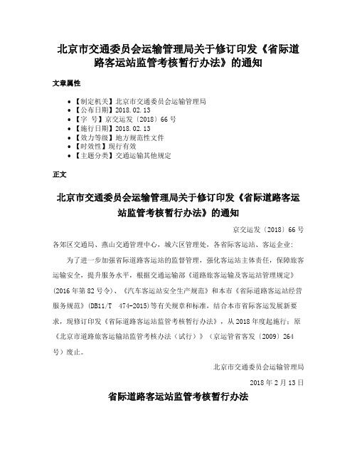 北京市交通委员会运输管理局关于修订印发《省际道路客运站监管考核暂行办法》的通知