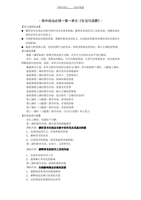 第一单元《生活与消费》课标分解,课时目标具体化
