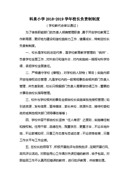 2018年科泉小学校长负责制制度