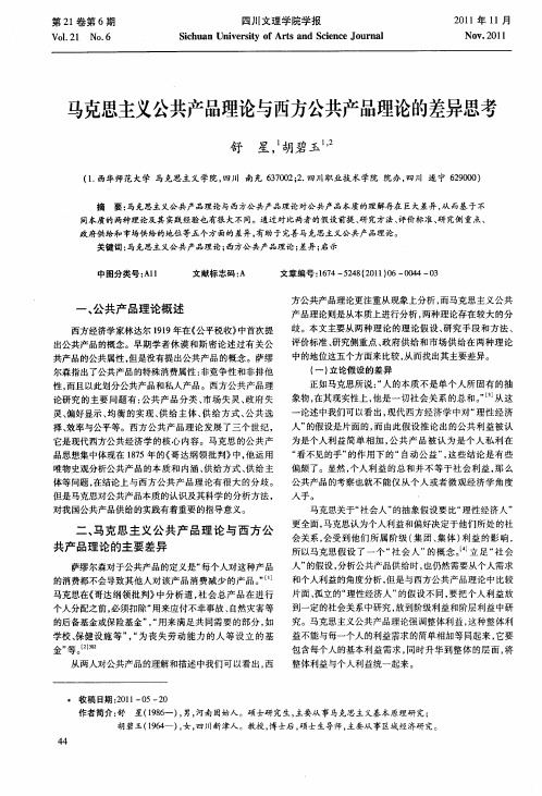 马克思主义公共产品理论与西方公共产品理论的差异思考