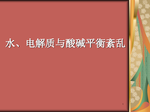 水电解质、酸碱平衡紊乱PPT幻灯片