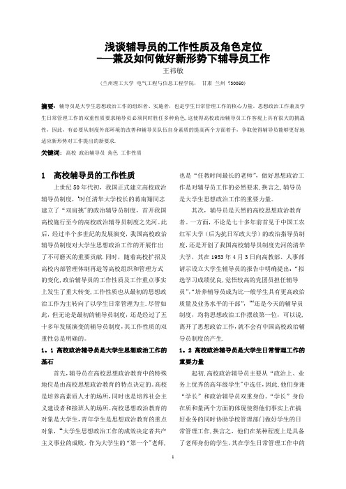 浅谈辅导员的工作性质及角色定位概要