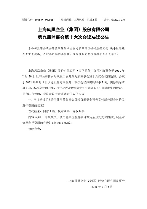 600679上海凤凰第九届监事会第十六次会议决议