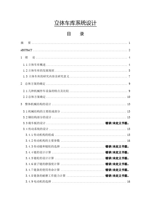 立体车库系统设计
