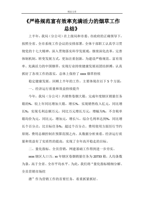 《严格规范富有效率充满活力的烟草工作总结范文大全》