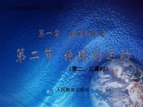 地球的自转和公转第二、三课时