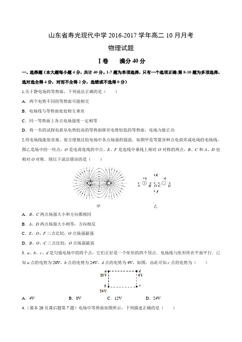 【全国百强校】山东省寿光现代中学2016-2017学年高二10月月考物理试题(原卷版)
